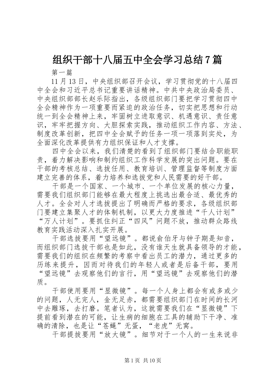 组织干部十八届五中全会学习总结7篇_第1页
