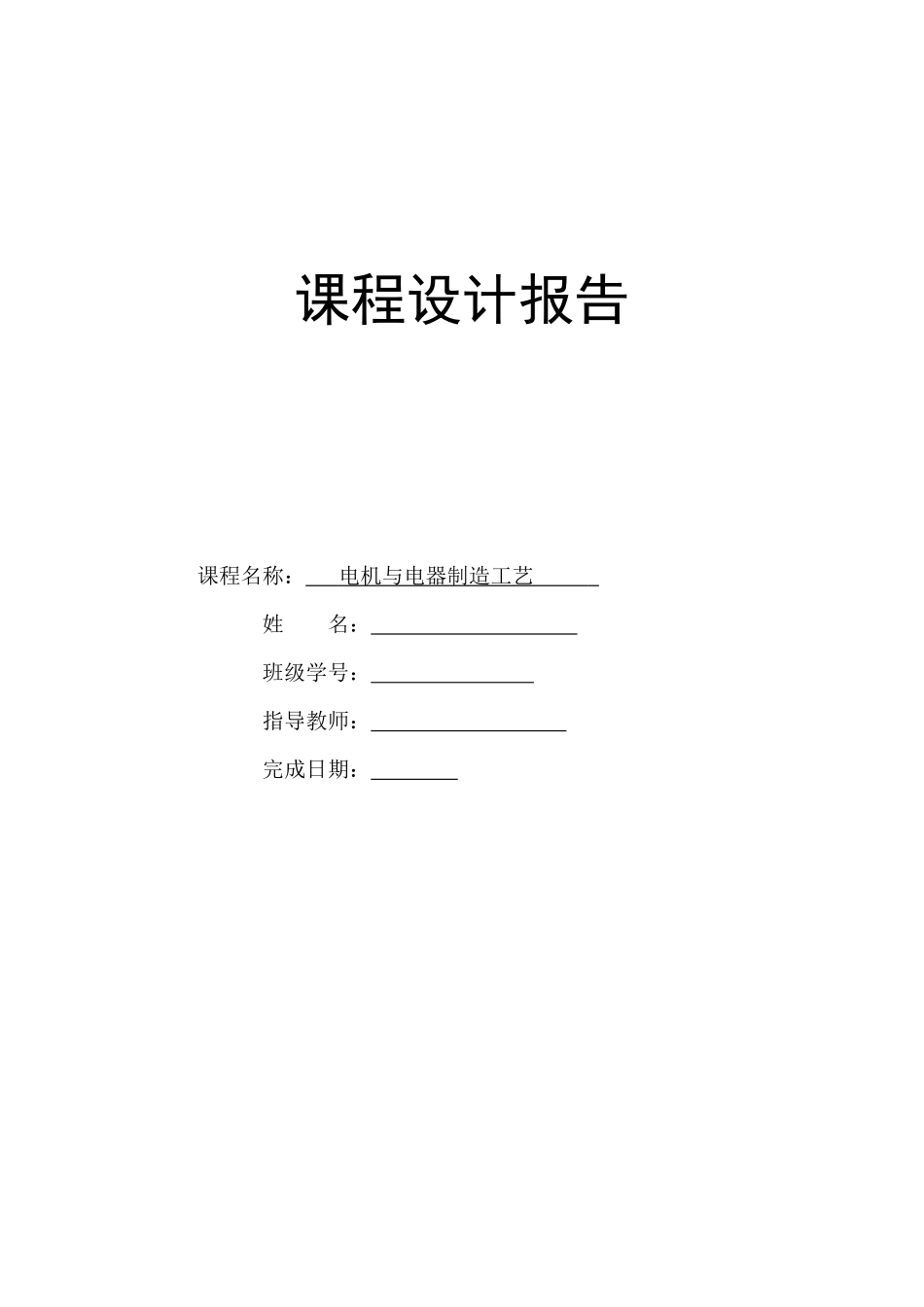 电机工艺课设_第1页