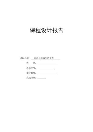 电机工艺课设