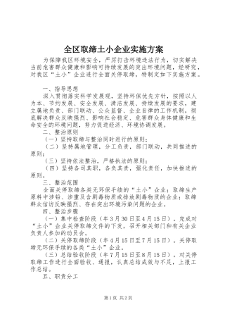 全区取缔土小企业实施方案