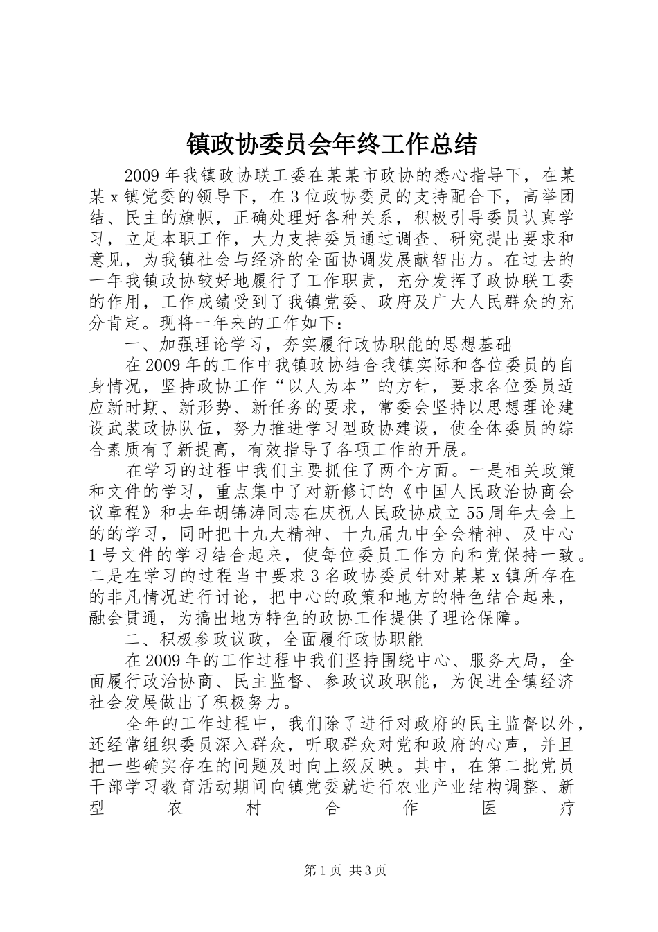 镇政协委员会年终工作总结_第1页