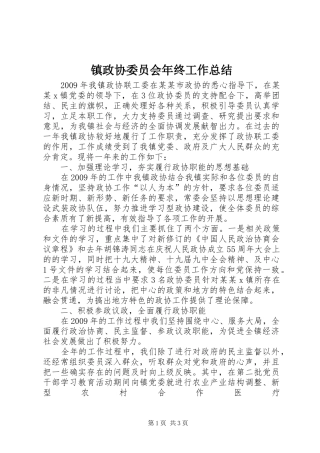 镇政协委员会年终工作总结