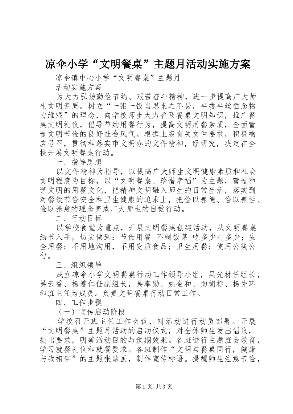 凉伞小学“文明餐桌”主题月活动实施方案_第1页