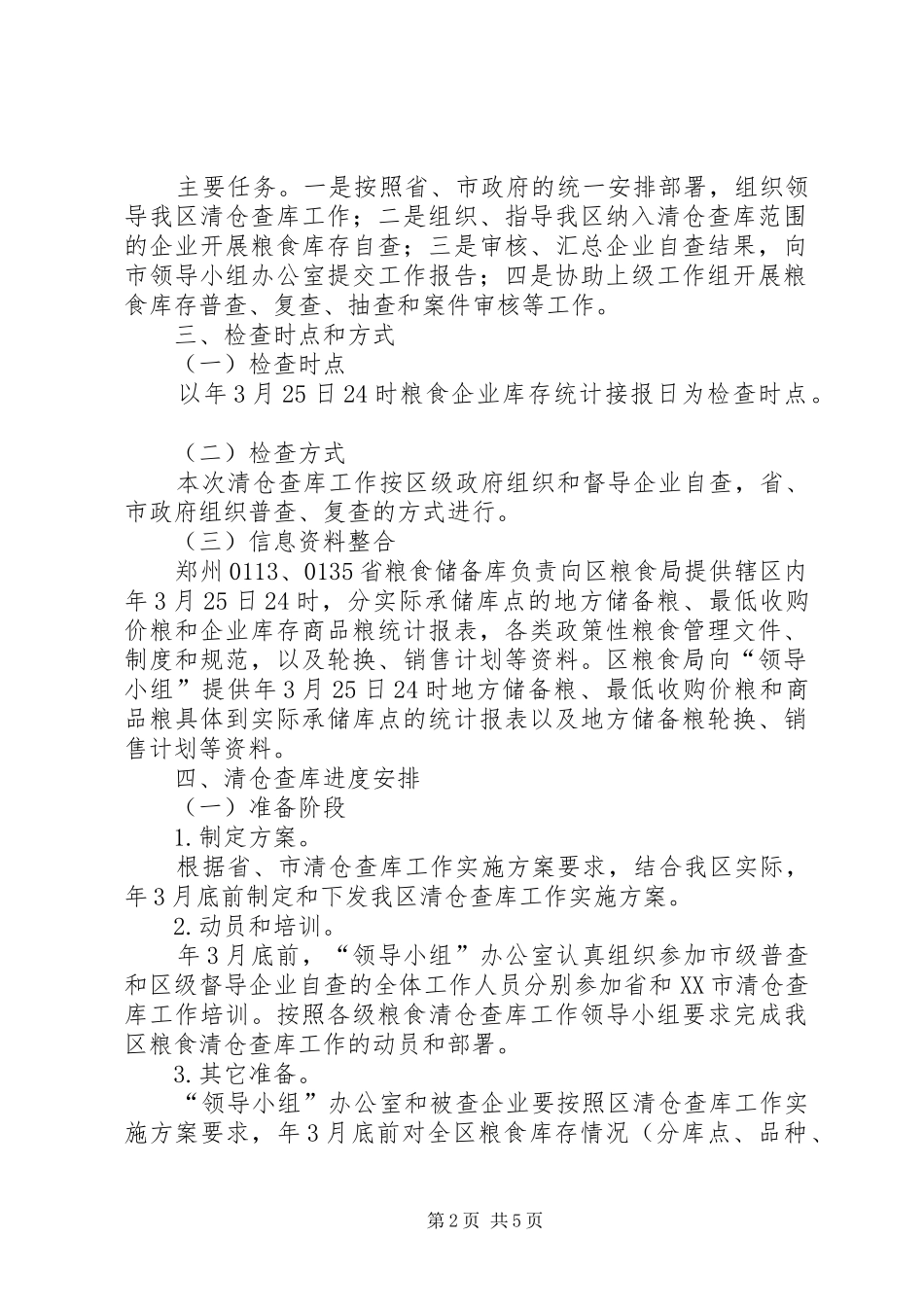 粮食清仓查库实施方案_第2页