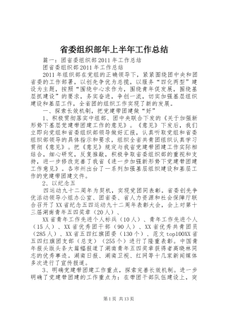省委组织部年上半年工作总结