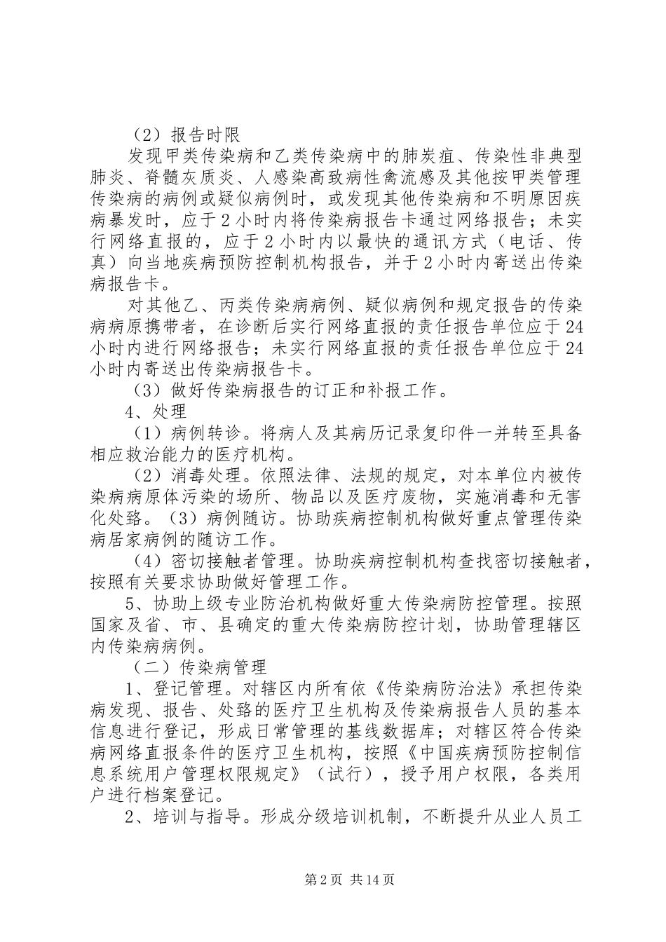 流峰中心卫生院传染病管理实施方案_第2页