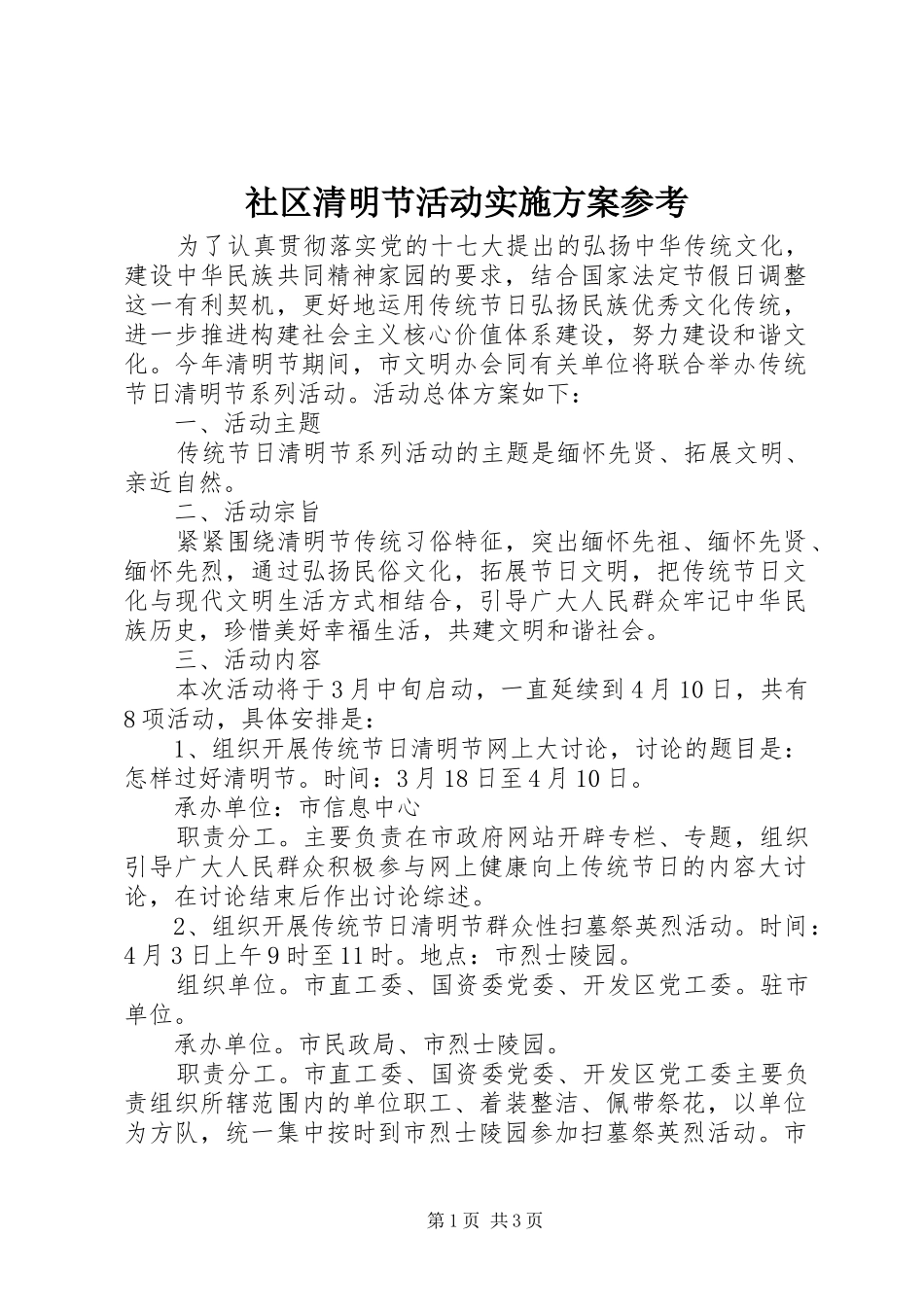 社区清明节活动方案参考_第1页