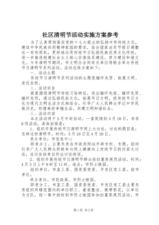 社区清明节活动方案参考