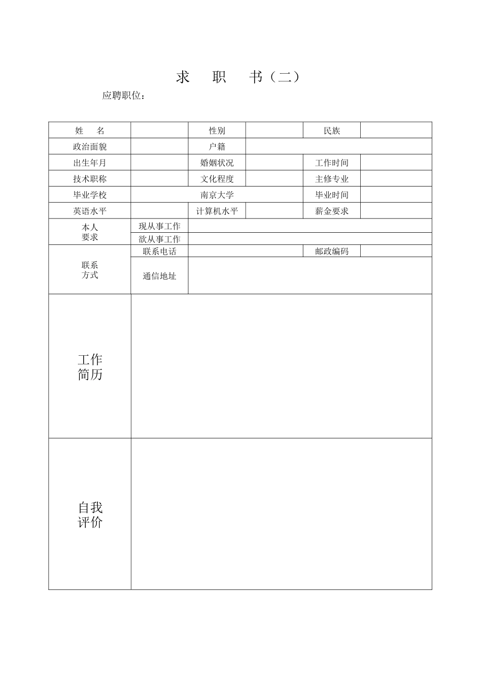 个人简历求职信模板_第2页