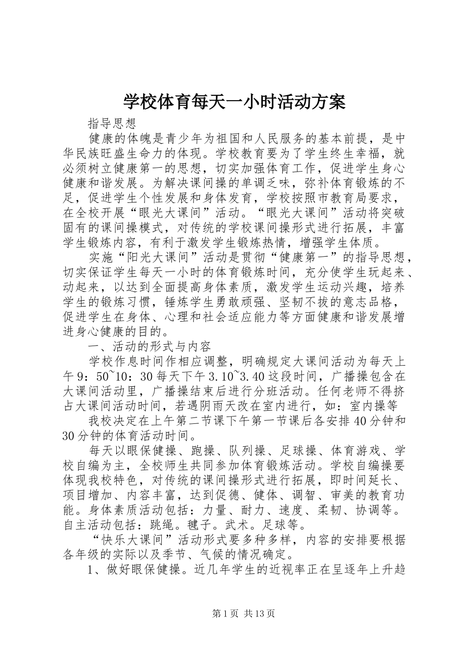 学校体育每天一小时活动实施方案_第1页