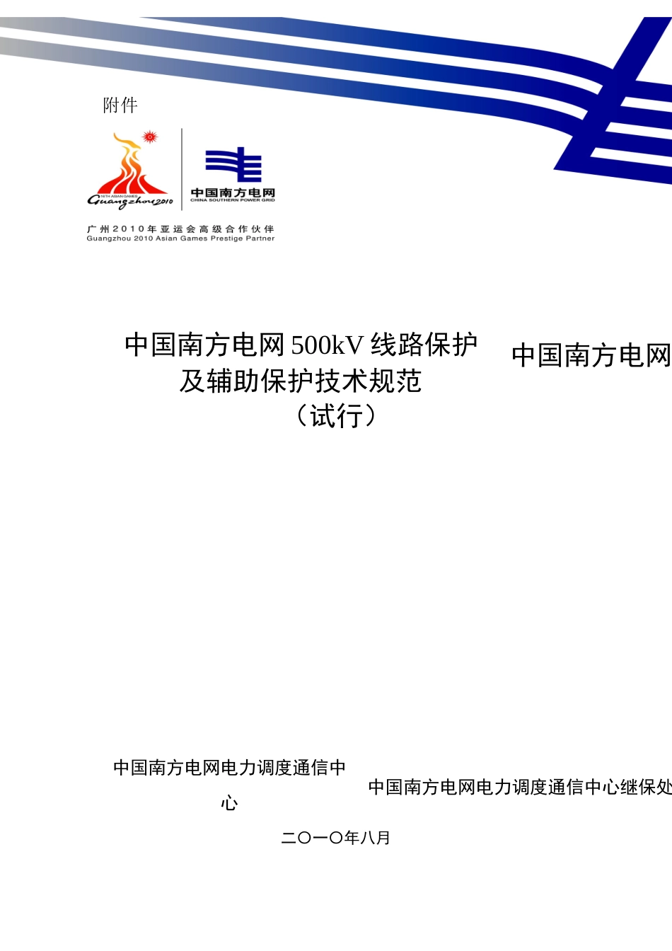 南方电网500kv线路保护及辅助保护技术规范(试行)_第1页