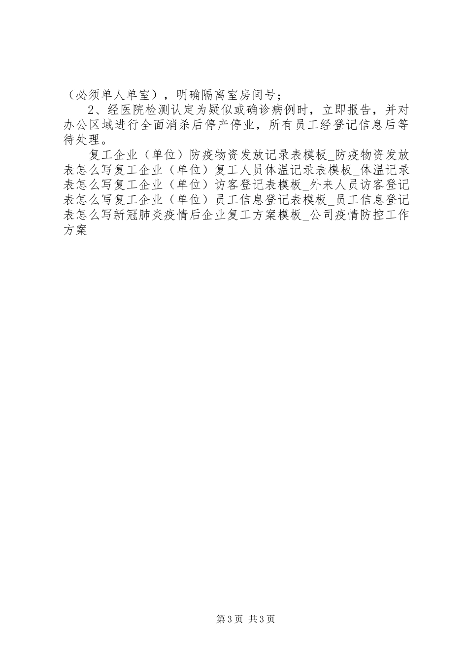 新冠肺炎疫情后复工复产工作实施方案样板_第3页