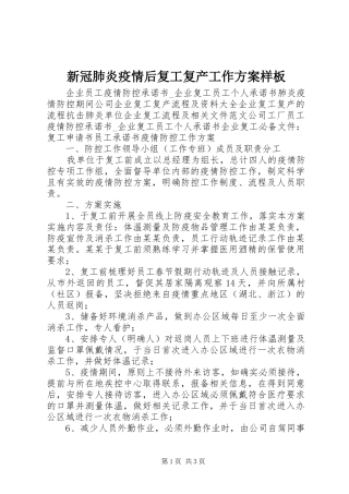 新冠肺炎疫情后复工复产工作实施方案样板
