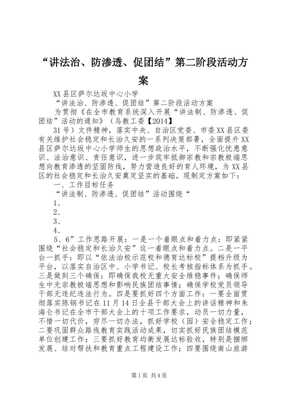 “讲法治、防渗透、促团结”第二阶段活动实施方案_第1页