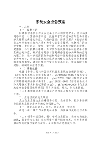 系统安全应急处置预案