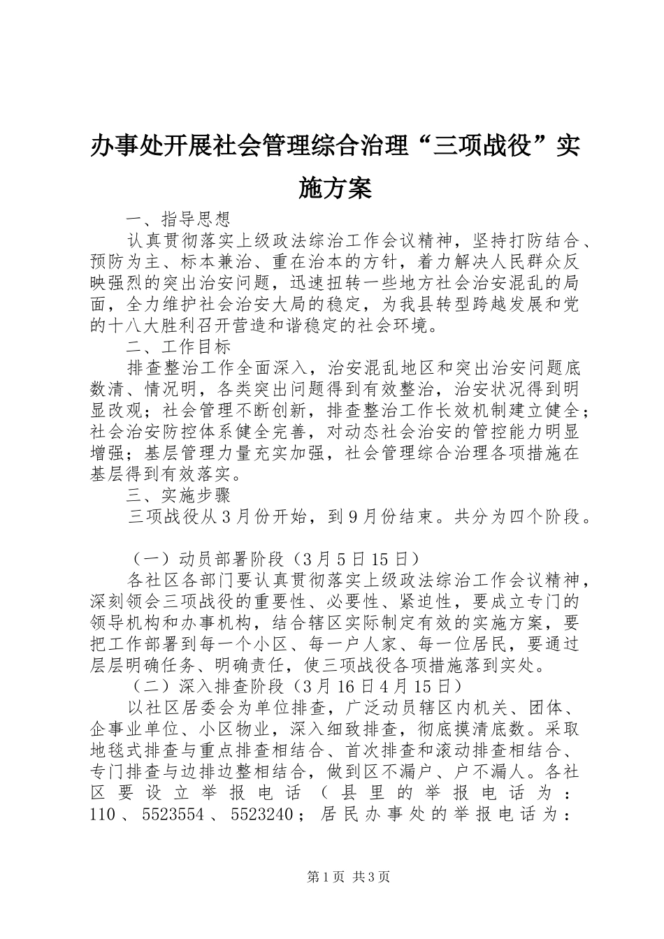 办事处开展社会管理综合治理“三项战役”方案_第1页