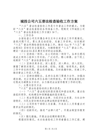 城投公司六五普法检查验收工作实施方案