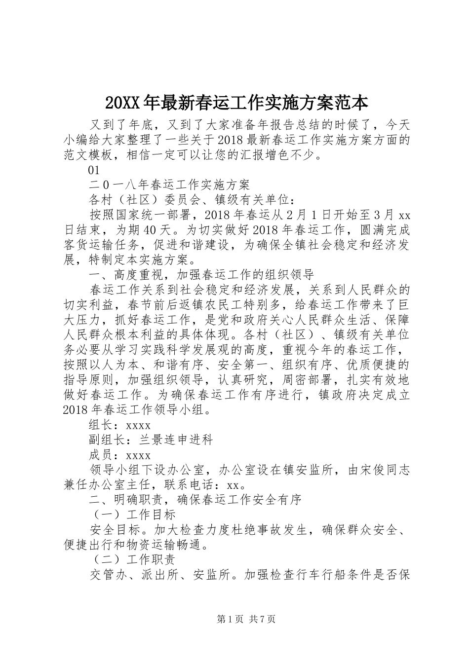 XX年最新春运工作方案范本_第1页