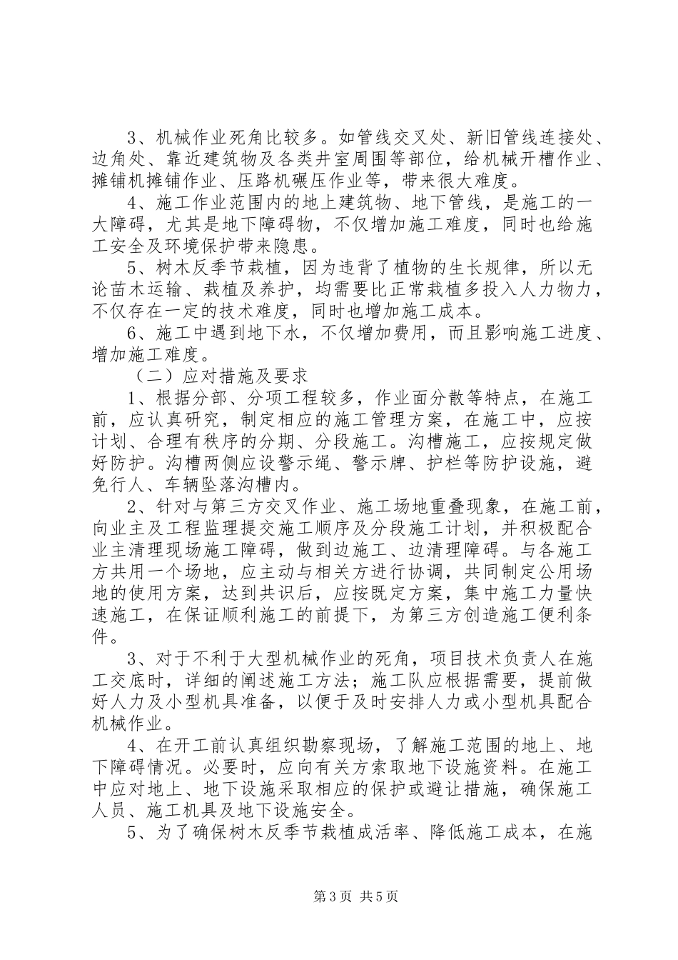 工程重点、难点进行分析及处理实施方案（市政景观）_第3页