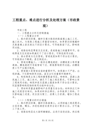 工程重点、难点进行分析及处理实施方案（市政景观）