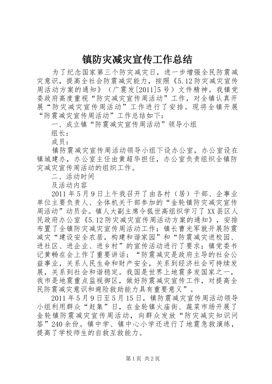 镇防灾减灾宣传工作总结_第1页