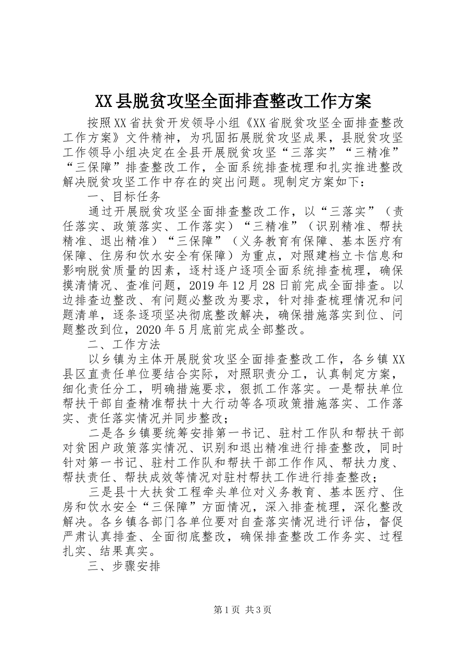 XX县脱贫攻坚全面排查整改工作实施方案_第1页