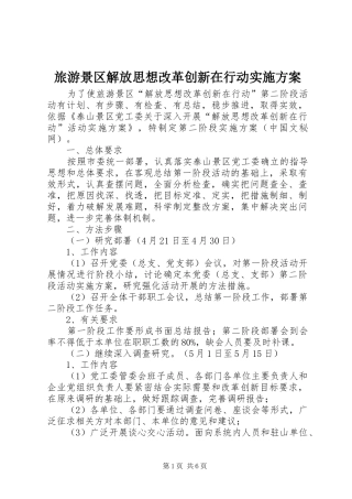 旅游景区解放思想改革创新在行动实施方案