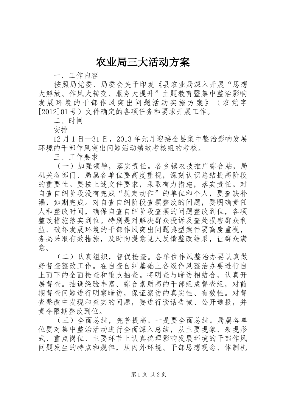 农业局三大活动方案_第1页