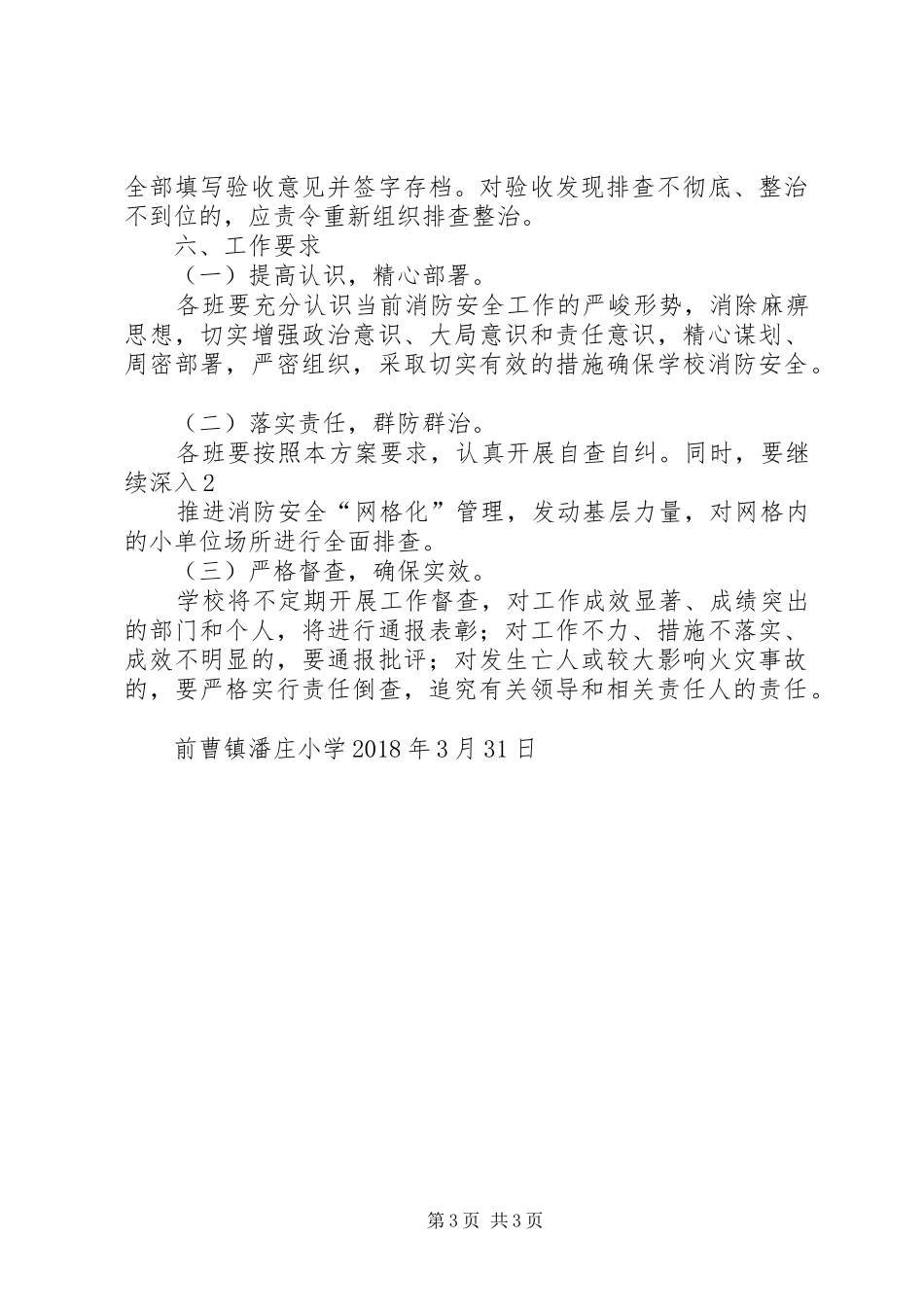 潘庄小学消防安全大排查大整治工作方案_第3页