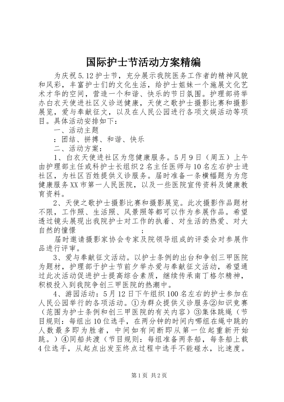 国际护士节活动实施方案精编_第1页