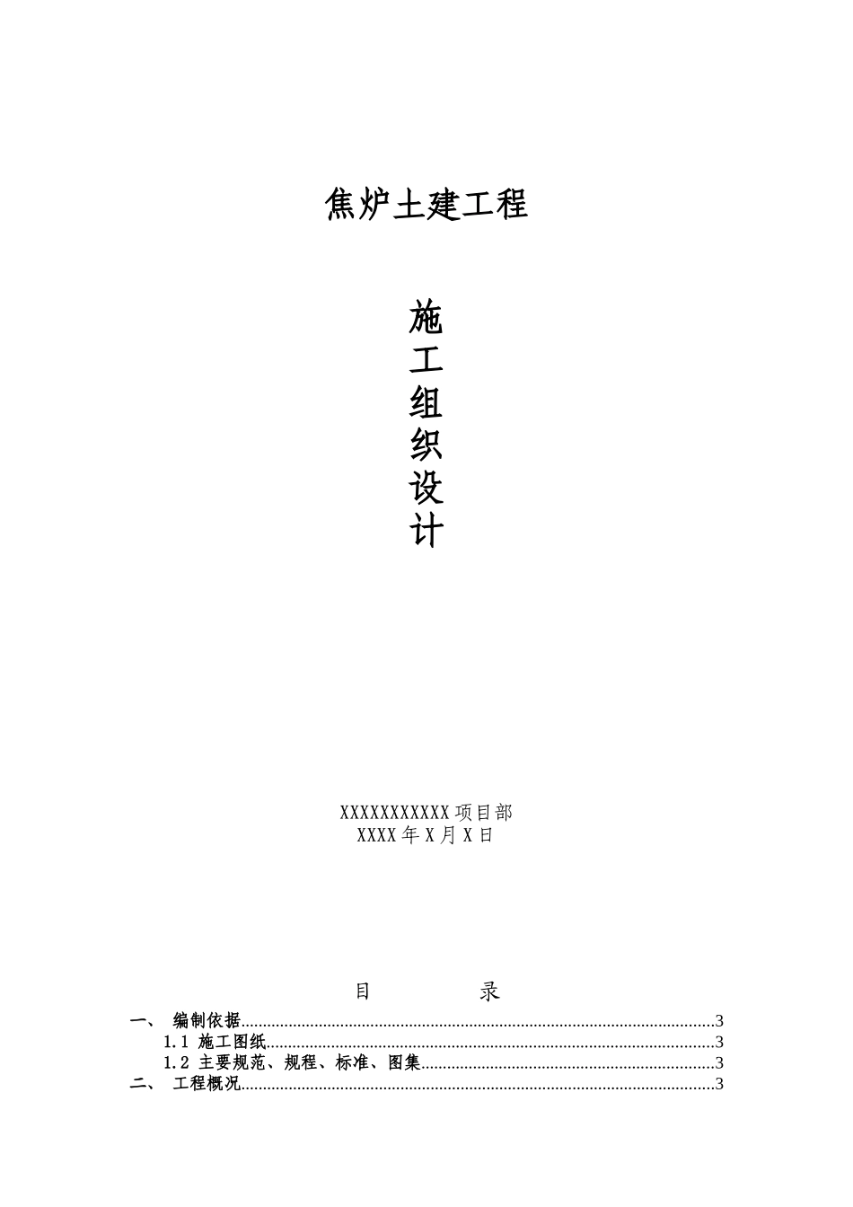 焦炉基础底板及顶板施工方案培训资料_第1页