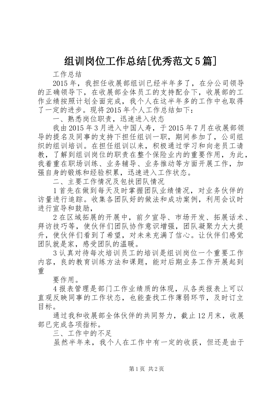 组训岗位工作总结[优秀范文5篇]_第1页