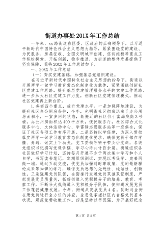 街道办事处201X年工作总结
