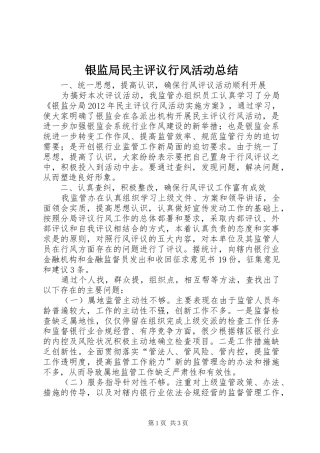 银监局民主评议行风活动总结