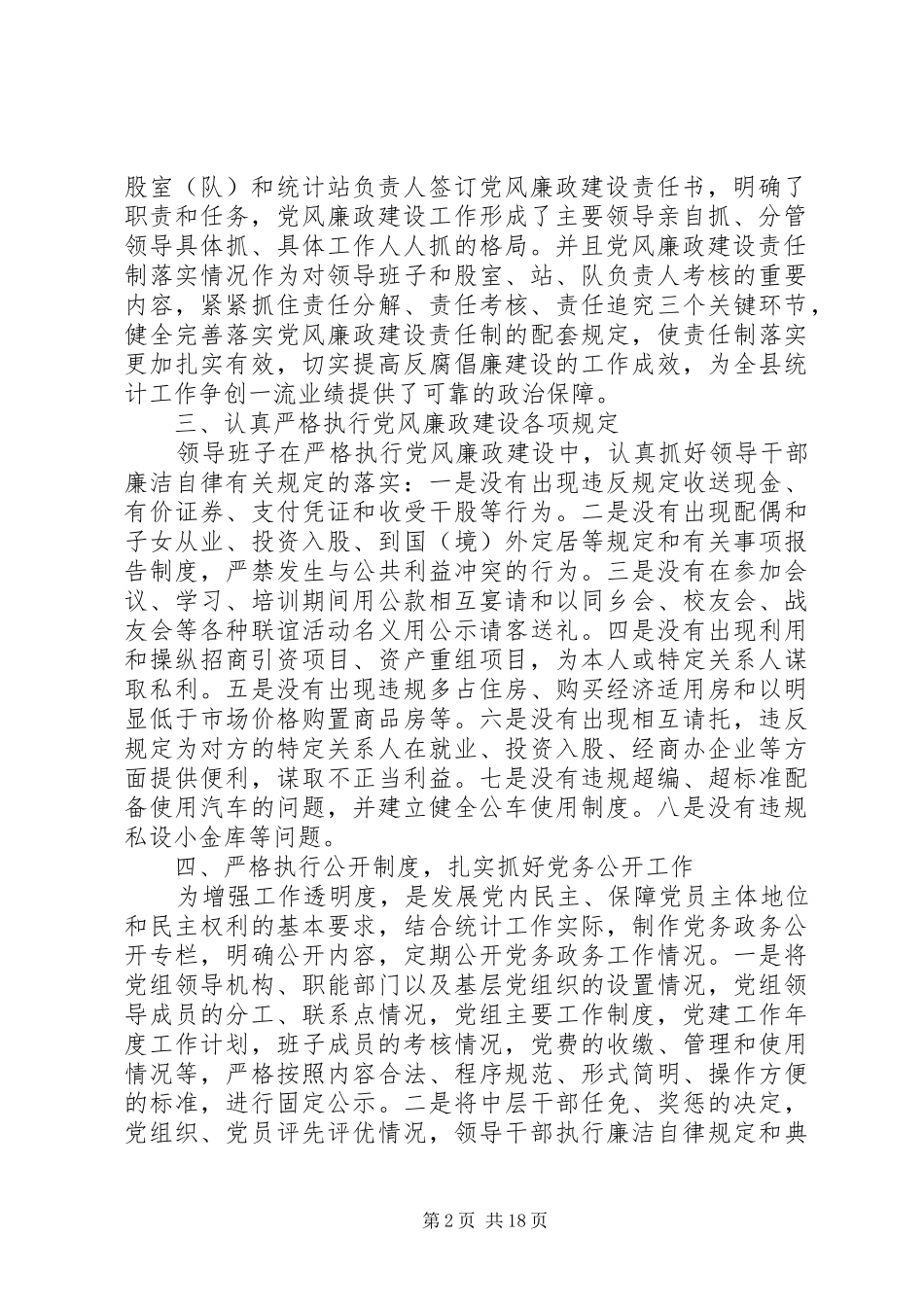 统计局党风廉政建设工作总结_第2页