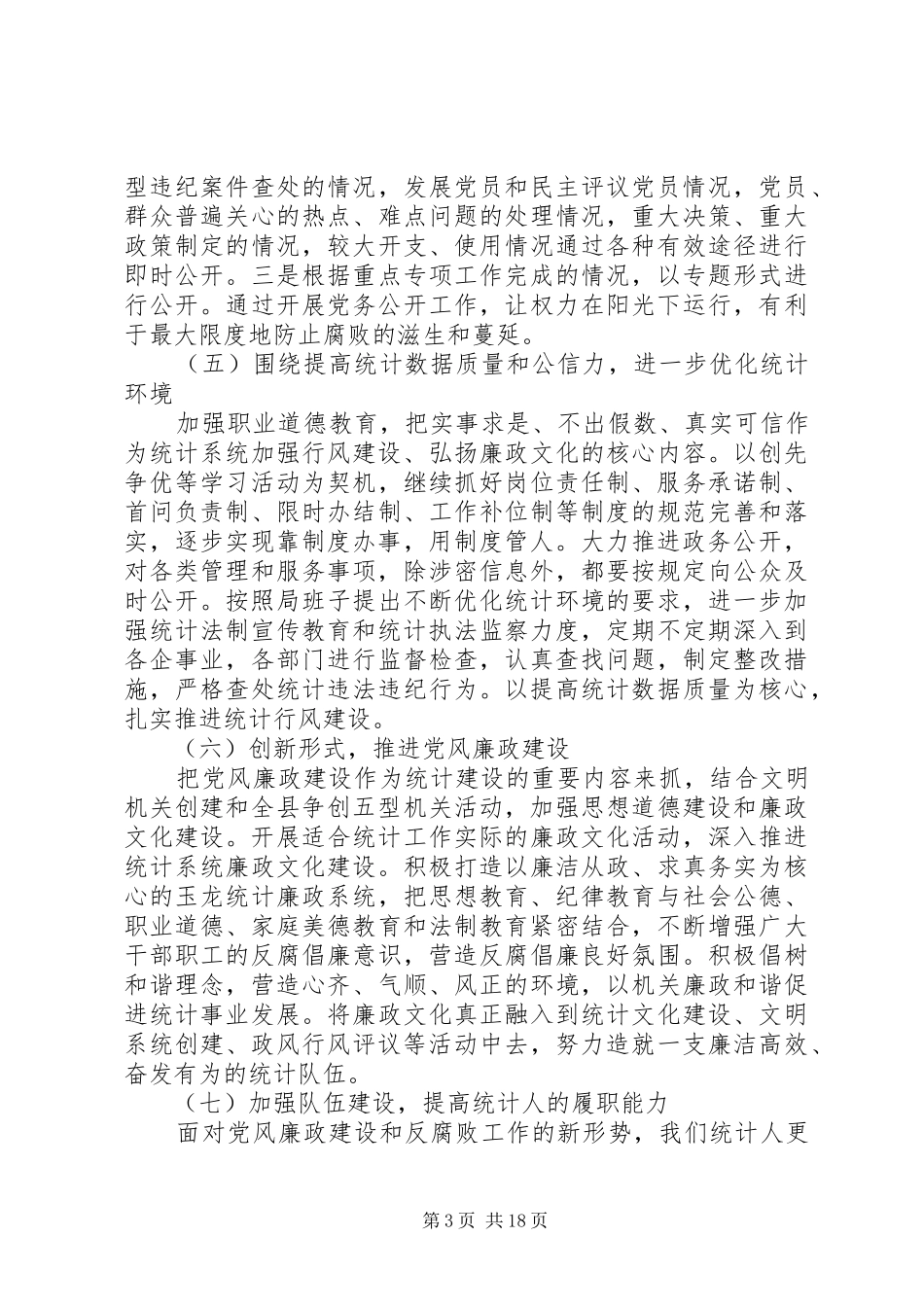 统计局党风廉政建设工作总结_第3页