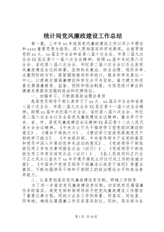 统计局党风廉政建设工作总结