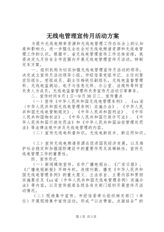 无线电管理宣传月活动实施方案