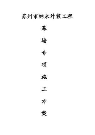 纳米幕墙专项安全方案