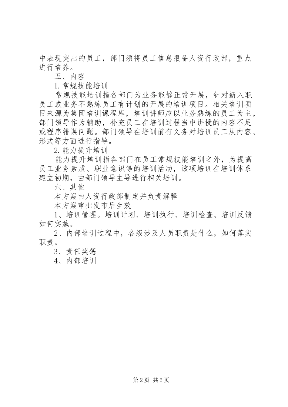 部门内部培训实施方案草案-部门内部培训实施方案_第2页
