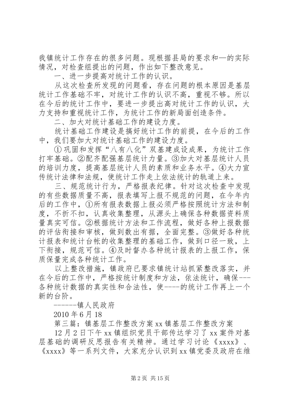 镇关于统计工作的整改实施方案_第2页