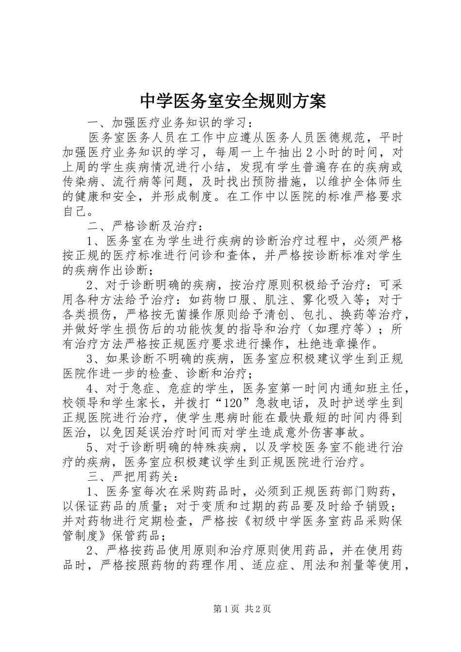中学医务室安全规则实施方案_第1页