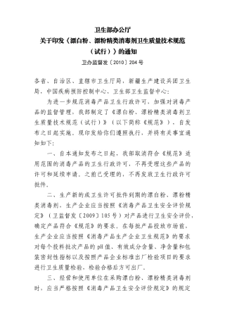 关于印发《漂白粉、漂粉精类消毒剂卫生质量技术规范(试行)》的通知