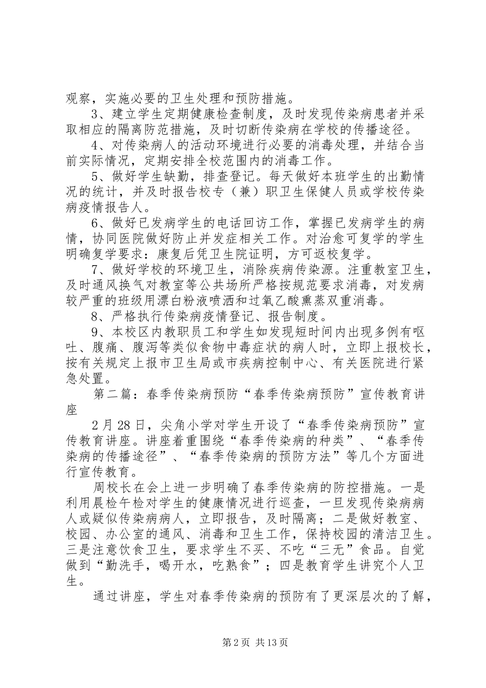 春季传染病预防实施方案_第2页