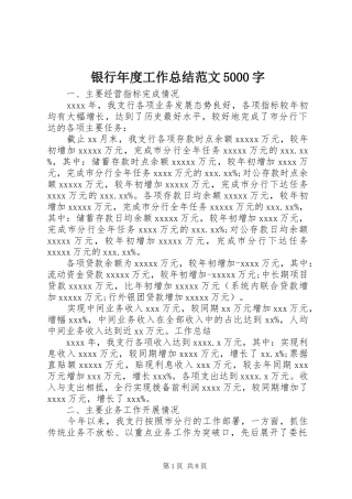 银行年度工作总结范文5000字