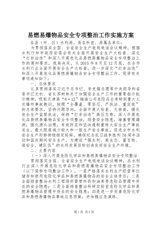 易燃易爆物品安全专项整治工作方案