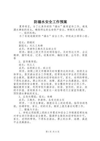 防溺水安全工作应急预案