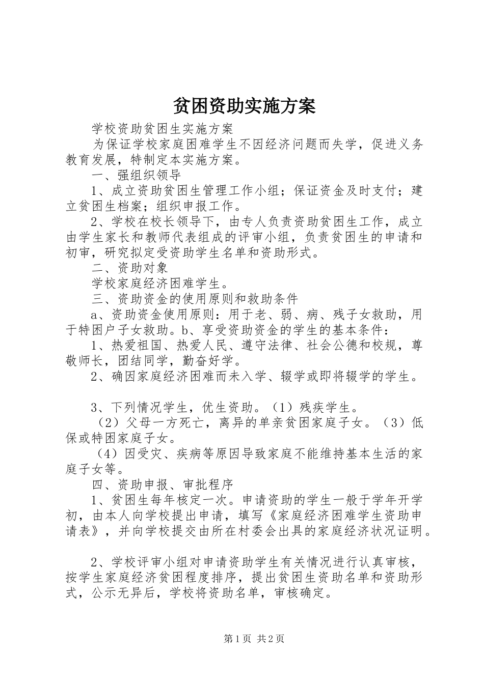 贫困资助方案_第1页