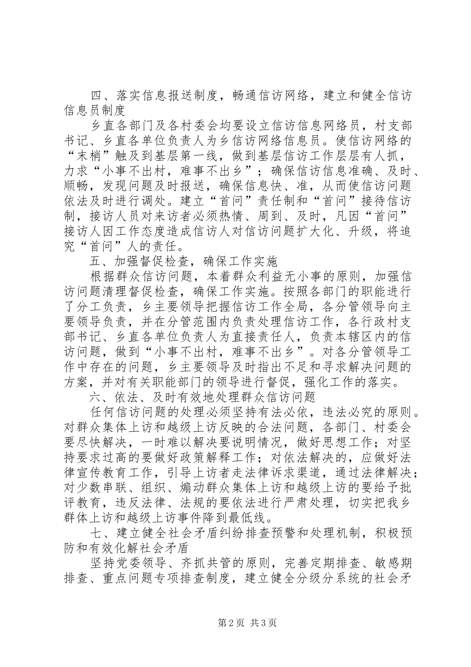 乡镇维稳工作方案_第2页