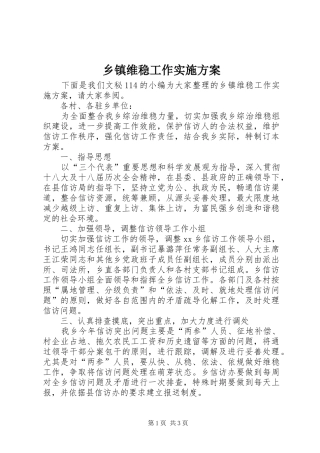 乡镇维稳工作方案